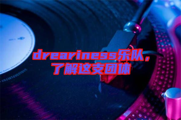 dreariness樂隊,了解這支團體