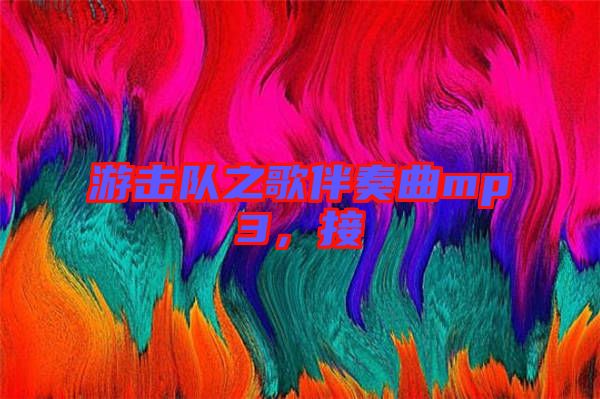 游擊隊(duì)之歌伴奏曲mp3，接