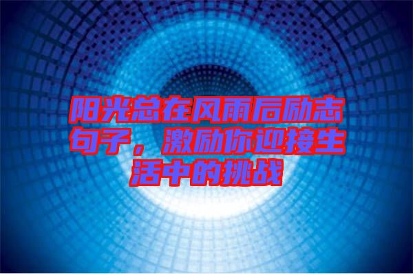 陽光總在風雨后勵志句子,激勵你迎接生活中的挑戰