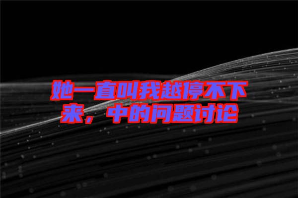 她一直叫我越停不下來,中的問題討論