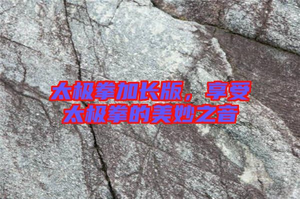 太極拳加長版,享受太極拳的美妙之音