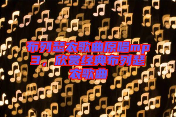 布列瑟農歌曲原唱mp3,欣賞經典布列瑟農歌曲