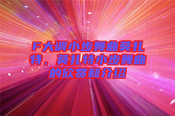 F大調小步舞曲莫扎特,莫扎特小步舞曲的欣賞和介紹