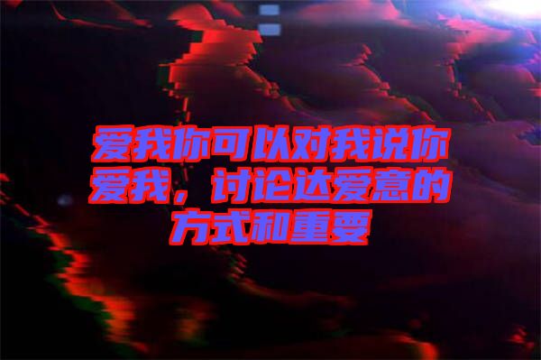 愛我你可以對我說你愛我，討論達(dá)愛意的方式和重要