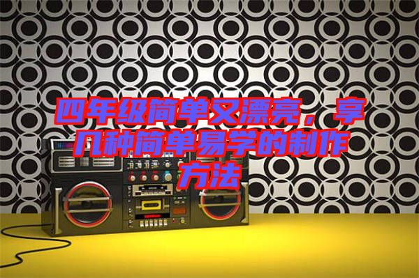 四年級簡單又漂亮，享幾種簡單易學的制作方法