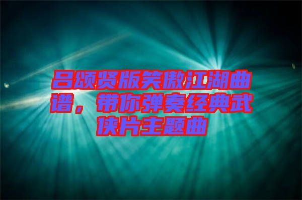 呂頌賢版笑傲江湖曲譜，帶你彈奏經典武俠片主題曲