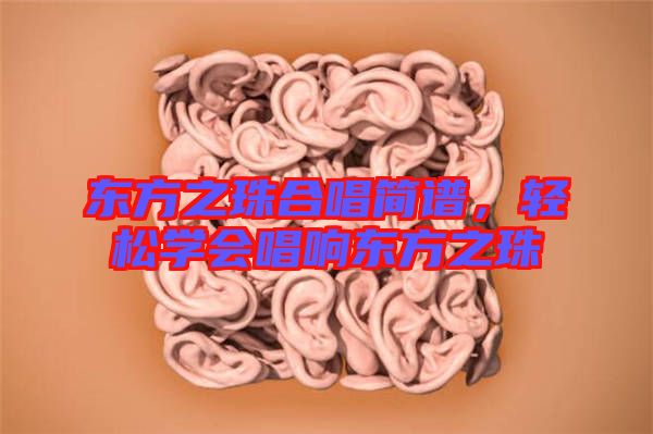 東方之珠合唱簡譜,輕松學會唱響東方之珠