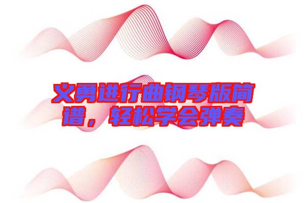 義勇進行曲鋼琴版簡譜,輕松學會彈奏