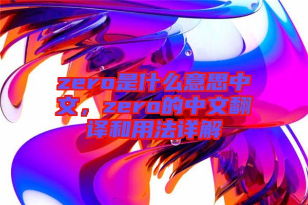 zero是什么意思中文,zero的中文翻譯和用法詳解