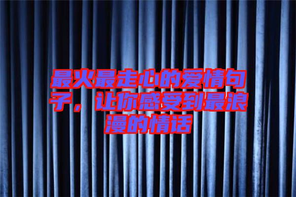 最火最走心的愛情句子，讓你感受到最浪漫的情話