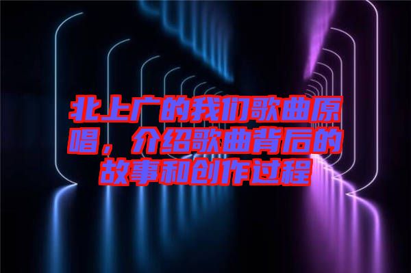 北上廣的我們歌曲原唱,介紹歌曲背后的故事和創作過程