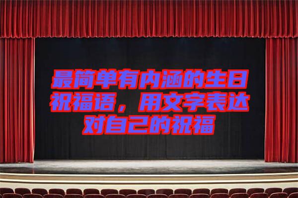 最簡單有內(nèi)涵的生日祝福語,用文字表達(dá)對自己的祝福