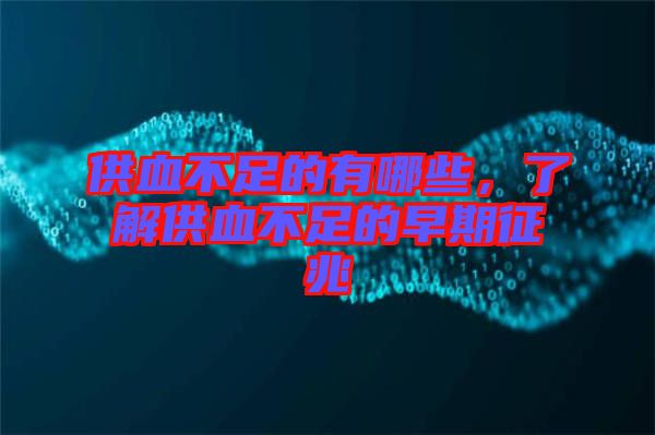 供血不足的有哪些,了解供血不足的早期征兆