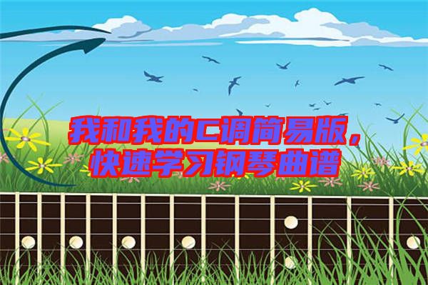 我和我的C調(diào)簡易版,快速學(xué)習(xí)鋼琴曲譜