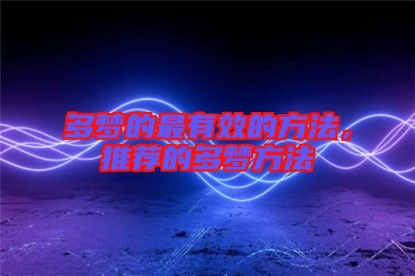 多夢的最有效的方法,推薦的多夢方法