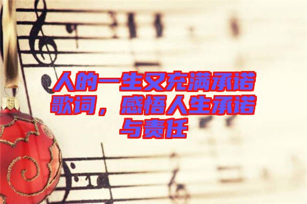 人的一生又充滿承諾歌詞,感悟人生承諾與責任