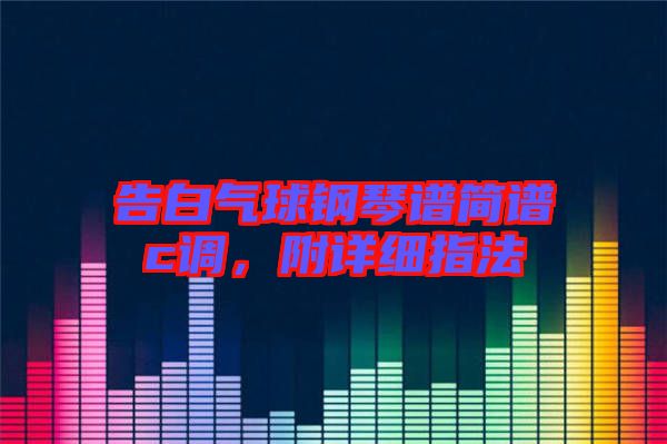 告白氣球鋼琴譜簡譜c調,附詳細指法