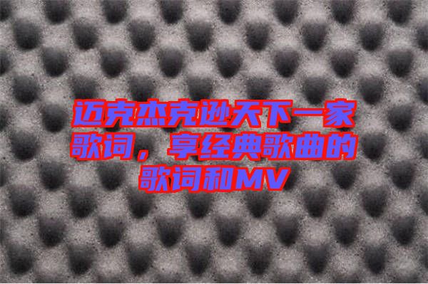 邁克杰克遜天下一家歌詞,享經典歌曲的歌詞和MV