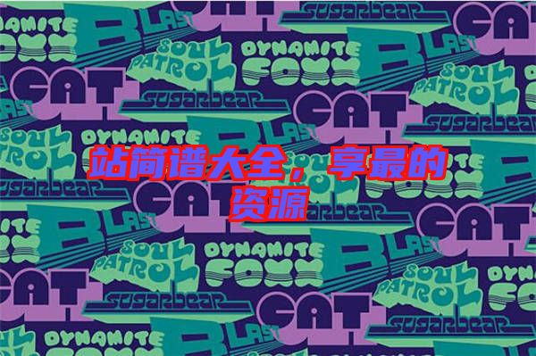 站簡譜大全,享最的資源