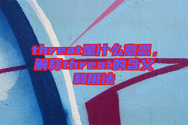 threat是什么意思，解釋threat的含義和用法