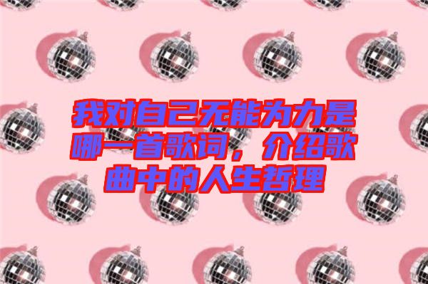 我對自己無能為力是哪一首歌詞,介紹歌曲中的人生哲理