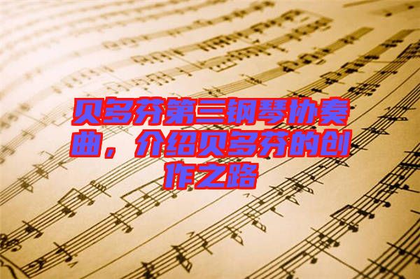 貝多芬第三鋼琴協奏曲,介紹貝多芬的創作之路