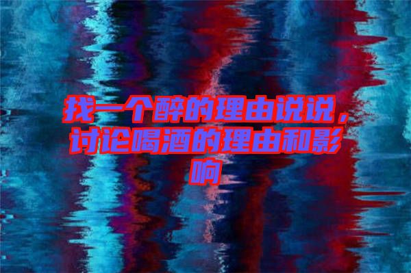 找一個醉的理由說說，討論喝酒的理由和影響