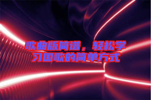 歌曲版簡譜，輕松學習國歌的簡單方式