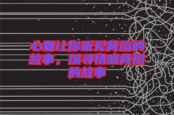 心要讓你聽見背后的故事,探尋情感背后的故事