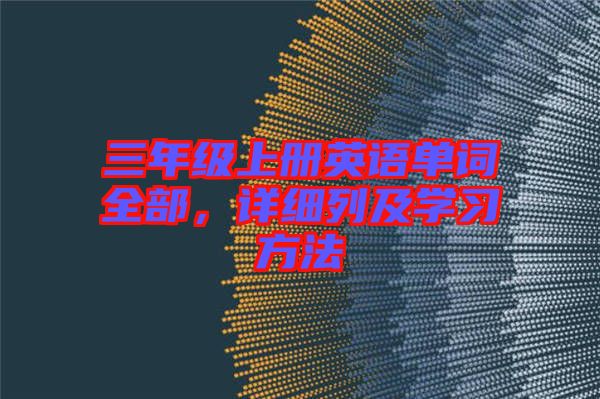 三年級上冊英語單詞全部，詳細列及學習方法