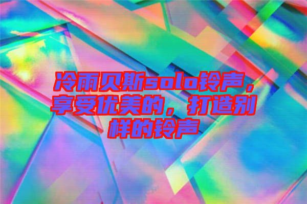 冷雨貝斯solo鈴聲,享受優美的,打造別樣的鈴聲