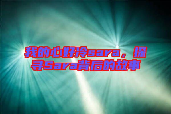 我的心好冷sara,探尋Sara背后的故事