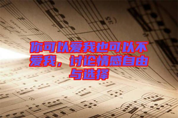 你可以愛我也可以不愛我，討論情感自由與選擇