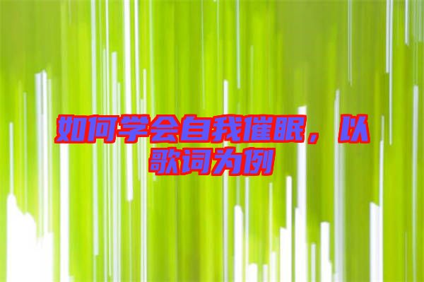 如何學會自我催眠,以歌詞為例