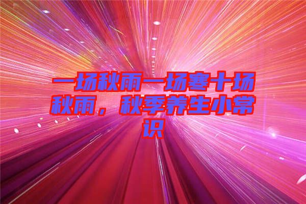 一場秋雨一場寒十場秋雨,秋季養(yǎng)生小常識