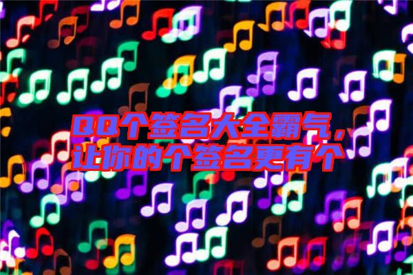 QQ個簽名大全霸氣,讓你的個簽名更有個