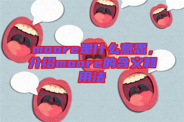 moore是什么意思,介紹moore的含義和用法