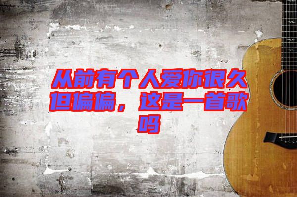 從前有個人愛你很久但偏偏，這是一首歌嗎