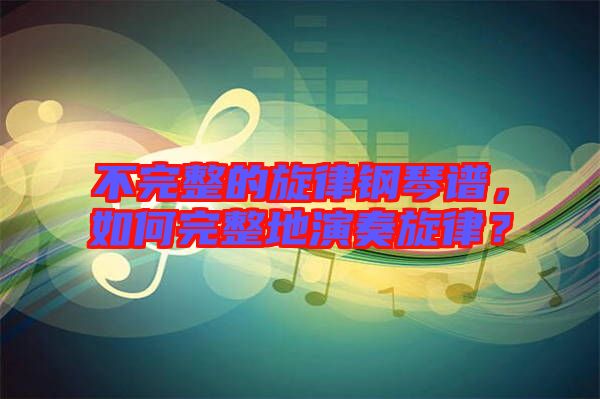 不完整的旋律鋼琴譜,如何完整地演奏旋律?