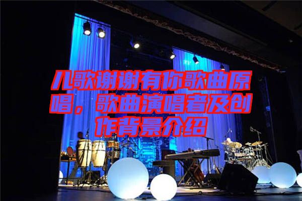 兒歌謝謝有你歌曲原唱,歌曲演唱者及創(chuàng)作背景介紹
