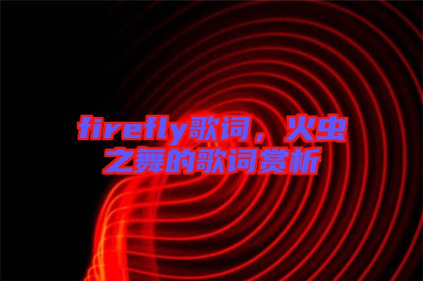 firefly歌詞,火蟲之舞的歌詞賞析