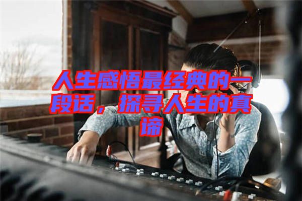 人生感悟最經典的一段話，探尋人生的真諦