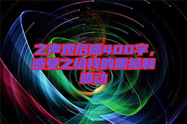 之聲觀后感400字,感受之給我的震撼和感動