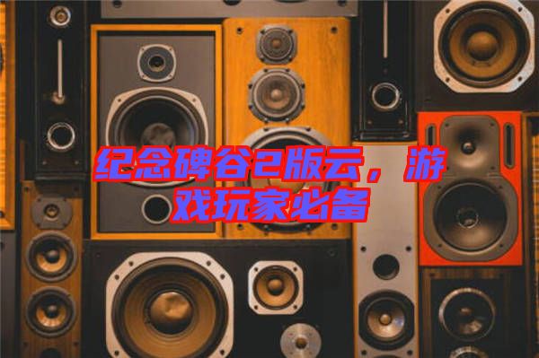 紀念碑谷2版云,游戲玩家必備