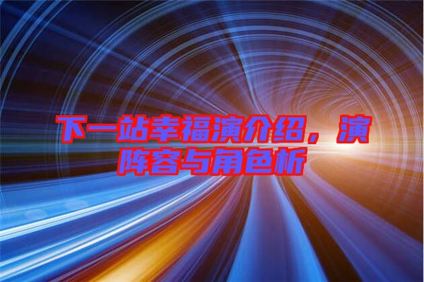 下一站幸福演介紹,演陣容與角色析