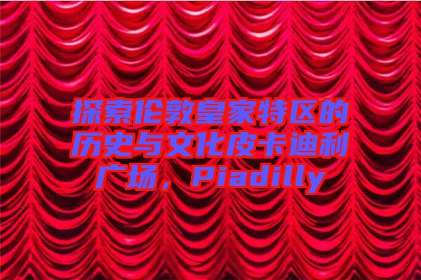 探索倫敦皇家特區的歷史與文化皮卡迪利廣場,Piadilly