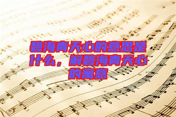 碧海青天心的意思是什么，解碧海青天心的寓意