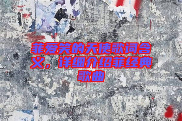 菲愛(ài)笑的天使歌詞含義,詳細(xì)介紹菲經(jīng)典歌曲