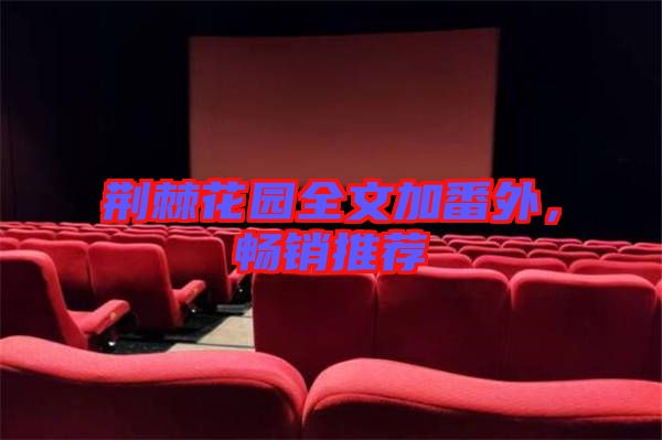 荊棘花園全文加番外,暢銷推薦