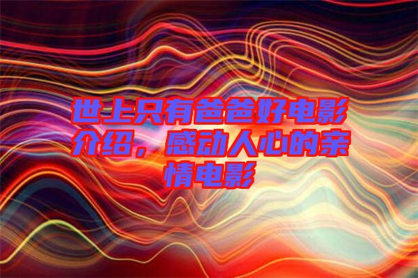 世上只有爸爸好電影介紹,感動人心的親情電影